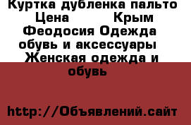 Куртка.дубленка.пальто › Цена ­ 500 - Крым, Феодосия Одежда, обувь и аксессуары » Женская одежда и обувь   